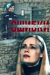 Ошибки молодости