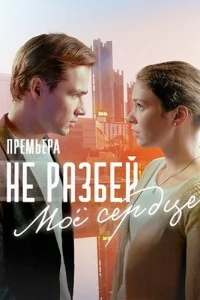 Не разбей мое сердце