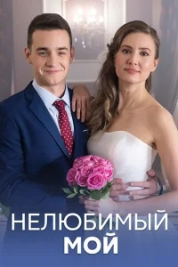 Нелюбимый мой