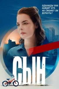 Сын