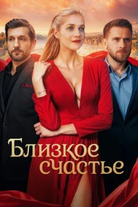 Близкое счастье