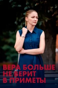 Вера больше не верит в приметы