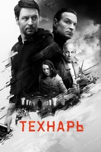 Технарь