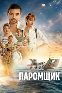 Обложка Паромщик 2025