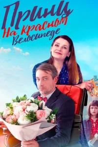 Принц на красном велосипеде