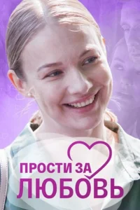 Прости за любовь