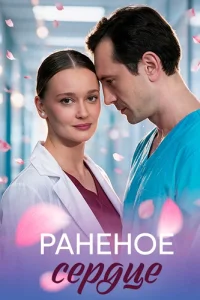 Раненое сердце