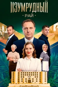 Обложка Изумрудный рай 2026
