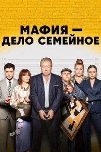 Мафия дело семейное