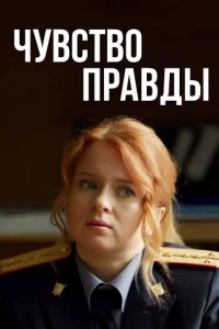 Чувство правды 1 сезон