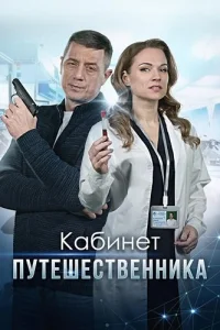 Кабинет путешественника