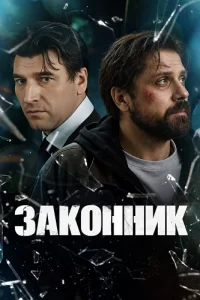 Законник