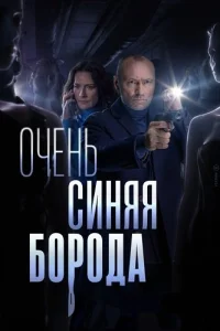 Очень синяя борода