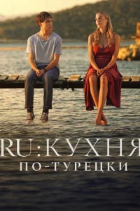 RU Кухня по-Турецки