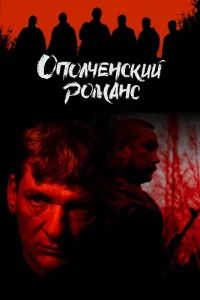 Обложка Ополченский романс 2025