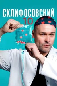 Склифосовский 10 сезон