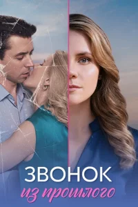 Обложка Звонок из прошлого 2026