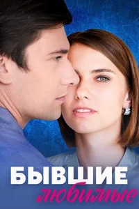 Бывшие любимые