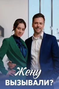 Жену вызывали