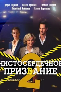 Чистосердечное призвание 2 сезон