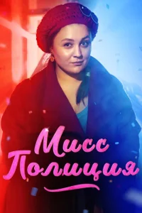Мисс полиция