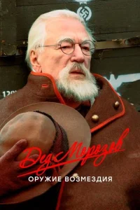 Дед Морозов 2 сезон Оружие возмездия
