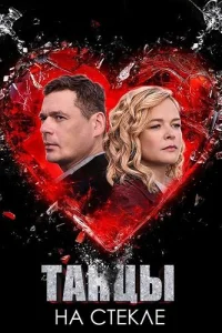 Танцы на стекле