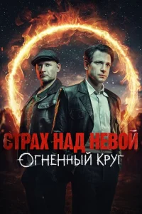 Страх над Невой 2 сезон Огненный круг