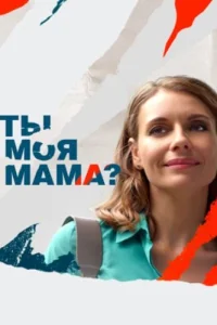 Ты моя мама