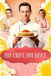 Обложка Ни сват ни брат 2026