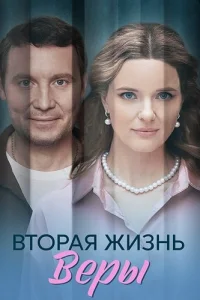 Вторая жизнь Веры