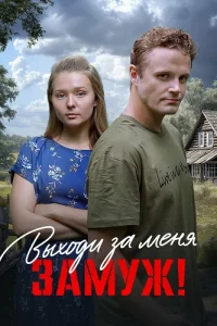 Выходи за меня замуж