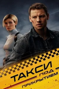 Такси под прикрытием
