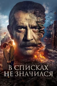 Обложка В списках не значился 2025