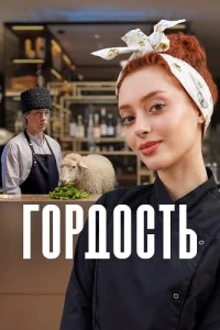 Гордость