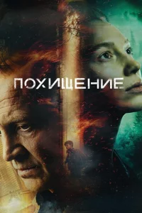 Похищение