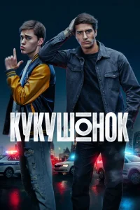 Кукушонок