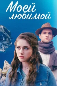 Моей любимой