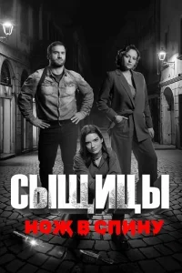 Сыщицы 2 сезон Нож в спину