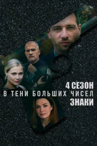 В тени больших чисел 4 сезон Знаки