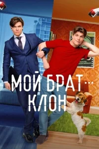 Мой брат клон