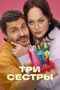 Три сестры