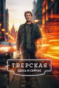 Тверская 3 сезон Здесь и сейчас
