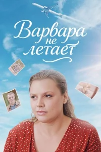 Варвара не летает