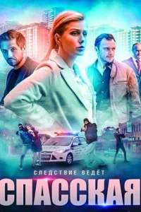 Спасская 5 сезон