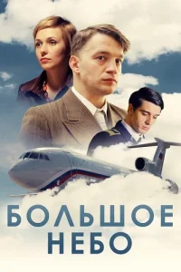 Большое небо