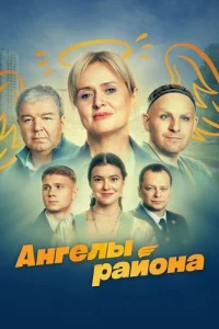 Ангелы района