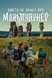 Никто не знает про Маньпупунёр