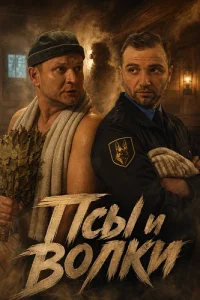 Псы и волки