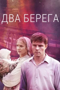 Два берега